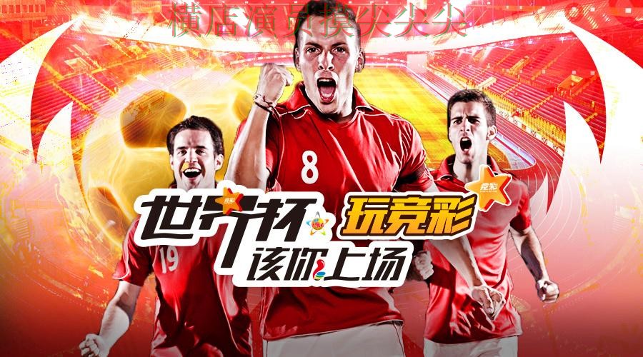 世界杯投注平台解析报告:官网直达+直播与实际体验总结 - 世界杯直播 世界杯投注平台解析报告:官网直达+直播与实际体验总结 - 世界杯直播